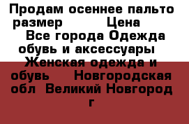 Продам осеннее пальто, размер 42-44 › Цена ­ 3 000 - Все города Одежда, обувь и аксессуары » Женская одежда и обувь   . Новгородская обл.,Великий Новгород г.